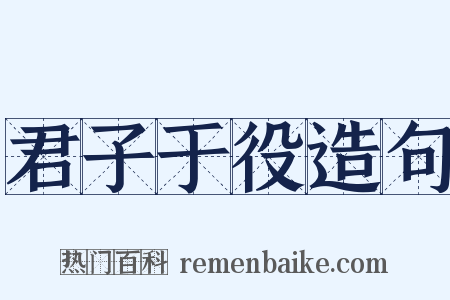君子于役造句是什么意思的图片
